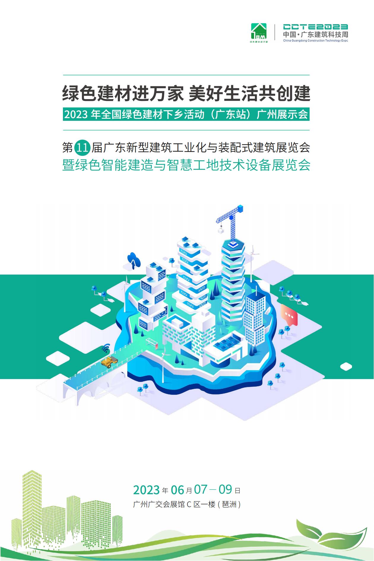 全國綠色建材下鄉活動廣東站廣州展示會暨廣東建筑工業化展_00.jpg