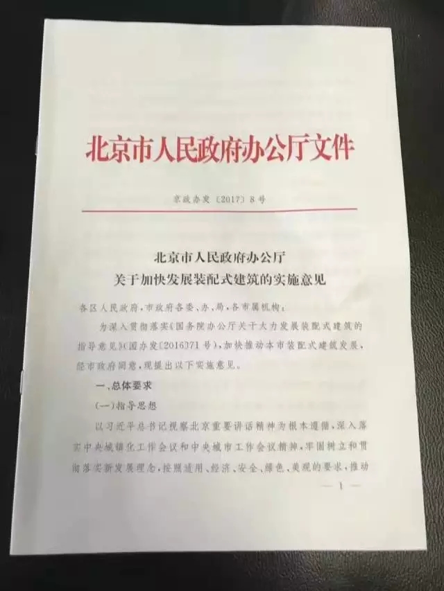 北京市人民政府辦公廳 關于加快發展裝配式建筑的實施意見