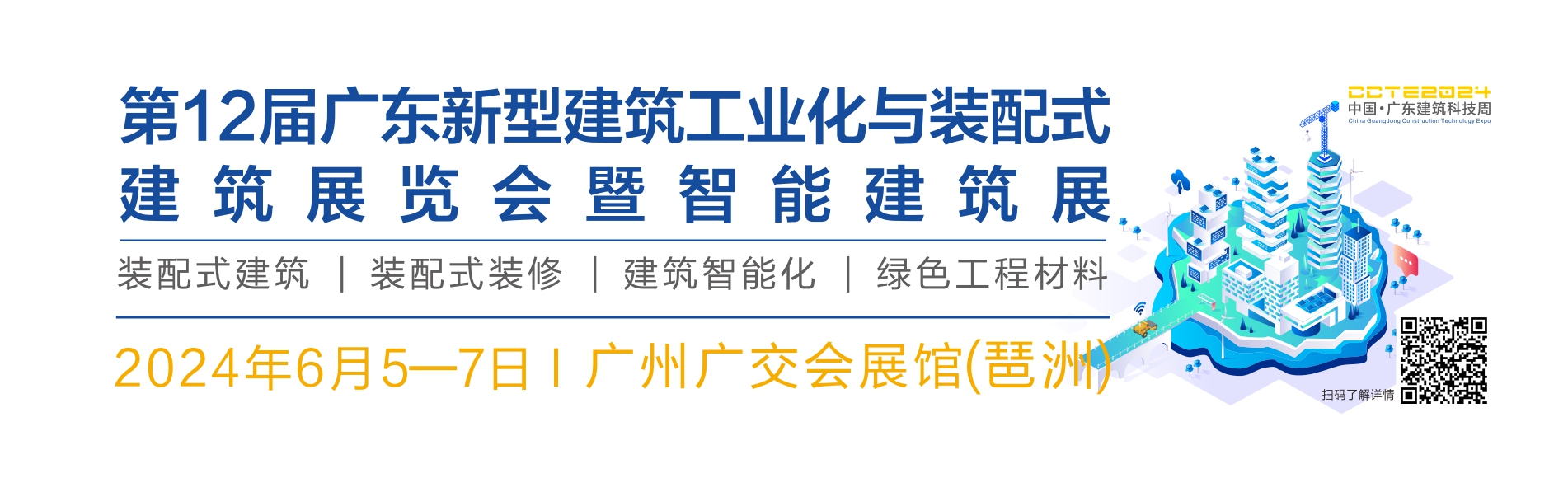 第12屆廣東新型建筑工業化展覽會